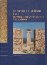 Το ίδρυμα Α. Γ. Λεβέντη και η πολιτιστική κληρονομιά της Κύπρου