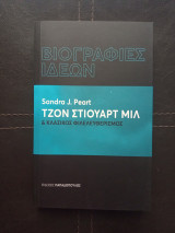 Τζον Στιούαρτ Μιλ και κλασικός φιλελευθερισμός