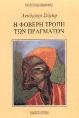 Η ΦΟΒΕΡΗ ΤΡΟΠΗ ΤΩΝ ΠΡΑΓΜΑΤΩΝ ( ΔΥΟ ΝΟΥΒΕΛΕΣ )