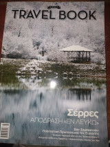 Travel book τεύχος 44 Σέρρες απόδραση εν λευκω