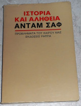 Ιστορια και αληθεια 1978 Ανταμ Σαφ