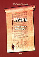 Ισραήλ: Η αναγέννηση του κράτους