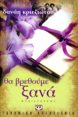 Δανάη Κριεζιώτου (2012) Θα βρεθούμε ξανά - Το 100% των εσόδων θα διατεθούν για πολιτιστικό σκοπό: Μυθιστόρημα