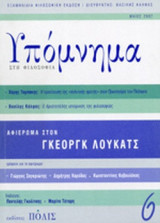 ΥΠΟΜΝΗΜΑ ΣΤΗ ΦΙΛΟΣΟΦΙΑ, ΤΕΥΧΟΣ 6, ΜΑΙΟΣ 2007