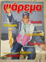 Ψάρεμα Φεβρουάριος 1998