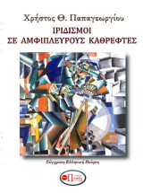Ιριδισμοί σε αμφίπλευρους καθρέφτες