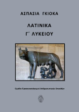 Λατινικά Γ΄ Λυκείου: Ομάδα Προσανατολισμού Ανθρωπιστικών Σπουδών