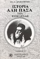 Ιστορία Αλή Πασά του Τεπελενλή I Τόμος
