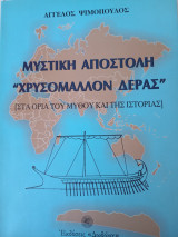 Μυστική αποστολή " Χρυσόμαλλον Δερας"