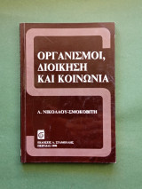 Οργανισμοι ,διοικηση και κοινωνια
