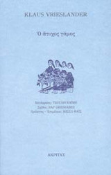 Ο άτυχος γάμος