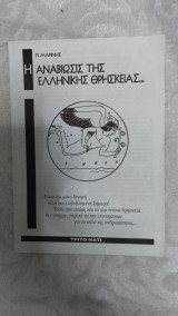 Η αναβίωσης της ελληνικής θρησκείας