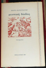 Μυστική δίοδος Μαρία Καραγιάννη 1989