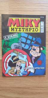 Μίκυ Μυστήριο - Οι Διεφθαρμένοι (Ά Κύκλος Συλλεκτική Σειρά Τεύχος 2)