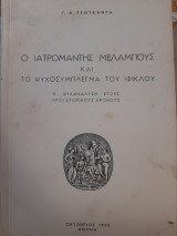 Ο ιατρομάντης Μελάμπους και το ψυχοσύμπλεγμα του Ιφίκλου. Η ψυχανάλυση στους προϊστορικούς χρόνους