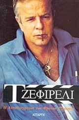 ΤΖΕΦΙΡΕΛΙ ΦΡΑΝΚΟ : Η ΑΥΤΟΒΙΟΓΡΑΦΙΑ ΤΟΥ