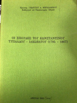 Οι σπουδές του ΚωνσταντινουΤυπαλδου-Ιακωβατου (1795-1867)