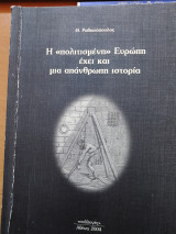 Η πολιτισμένη Ευρώπη έχει και μια απάνθρωπη ιστορία