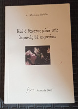 Kai o thanatos mesa stis lemonies tha kymatisei