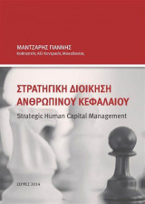 Στρατηγική Διοίκηση Ανθρώπινου Δυναμικού