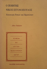 Ο Ποιητής Νίκος Εγγονόπουλος, Επίσκεψη τόπων και προσώπων