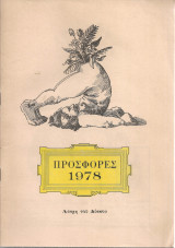 Προσφορές 1978