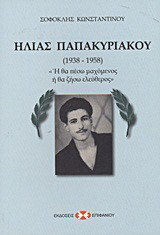 Ηλίας Παπακυριακού 1938-1958: "Ή θα πέσω μαχόμενος ή θα ζήσω ελεύθερος"