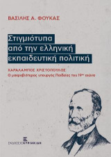 Στιγμιότυπα από την ελληνική εκπαιδευτική πολιτική: Χαράλαμπος Χριστόπουλος. Ο μακροβιότερος υπουργός Παιδείας του 19ου αιώνα