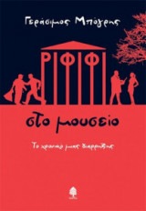 Ριφιφί στο μουσείο