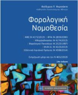 Φορολογική Νομοθεσία: Ενημέρωση μέχρι και τον Ν 4652 /2020