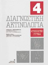 Διαγνωστική ακτινολογία