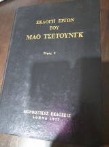 Εκλογή έργων του Μάο Τσετούνγκ