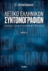 Λεξικό ελληνικών συντομογραφιών: Αρτικόλεξων, Ακρωνυμίων, Συντμήσεων