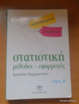 Στατιστική: Μέθοδοι και εφαρμογές -τόμος Β'