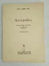 Αντίποδες έμμετρες αποδόσεις στα ελληνικά