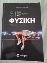 61 3ωρα διαγωνίσματα στη φυσική γ' λυκείου