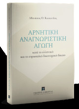 Αρνητική αναγνωριστική Αγωγή: κατά το ελληνικό και το ευρωπαϊκό δικονομικό δίκαιο