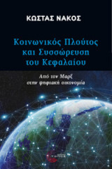 Κοινωνικός πλούτος και συσσώρευση κεφαλαίου