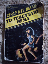 Το τελευταίο θύμα