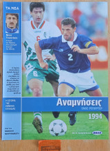 Η ιστορία της Εθνικής Ελλάδας 1994 Αναμνήσεις ενός ρεπόρτερ. Νίκος Τσιαντάκης