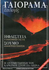 Γαιόραμα Επιλογές Special Edition Ετος 10ο Τεύχος 21ο ISSN 1106-4692