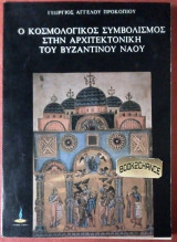 Ο ΚΟΣΜΟΛΟΓΙΚΟΣ ΣΥΜΒΟΛΙΣΜΟΣ ΣΤΗΝ ΑΡΧΙΤΕΚΤΟΝΙΚΗ ΤΟΥ ΒΥΖΑΝΤΙΝΟΥ ΝΑΟΥ