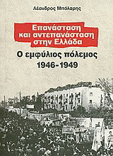 Επανάσταση και αντεπανάσταση στην Ελλάδα: Ο Εμφύλιος Πόλεμος 1946-1949