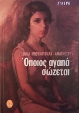 Οποιος αγαπά σώζεται