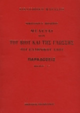 ΠΑΡΑΔΟΣΕΙΣ (ΔΙΤΟΜΟ)