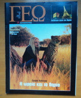 Γεωτρόπιο τεύχος 47 Μάρτιος 2001 - Έρημος Καλαχάρι Η ωραία και τα θηρία