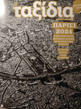 Ταξίδια - Τεύχος 22 - Παρίσι 2024