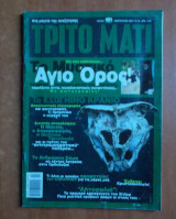 Τρίτο Μάτι Τεύχος 101 Φεβρουάριος 2002