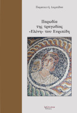 Παρωδία Της Τραγωδίας "Ελένη" του Ευριπίδη