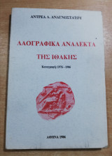 Λαογραφικά ανάλεκτα της Ιθάκης καταγραφή 1976-1986